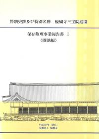 特別史跡及び特別名勝醍醐寺三宝院庭園 保存修理事業報告書1 園池編