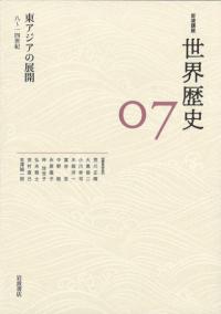 東アジアの展開 8〜14世紀