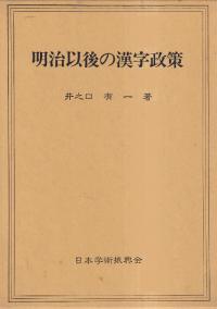 明治以後の漢字政策