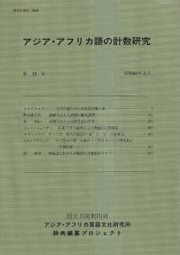 アジア・アフリカ語の計数研究 第24号