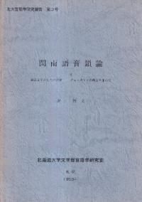 閩南語音韻論 : 付表語文字としての漢字 : デュ ・ ポンソの所説を中心に