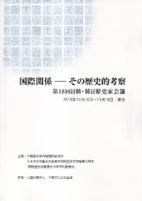 国際関係 : その歴史的考察
