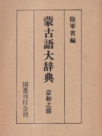 蒙古語大辞典 上下巻 全2冊揃 復刻版