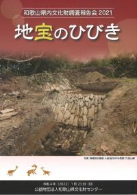 地宝のひびき 和歌山県内文化財調査報告会 2021 報告資料集