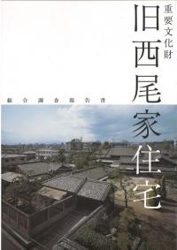 旧西尾家住宅総合調査報告書