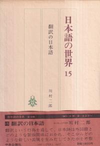 翻訳の日本語
