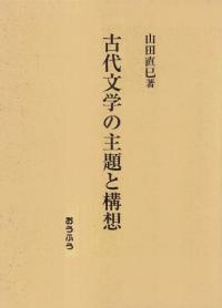 古代文学の主題と構想