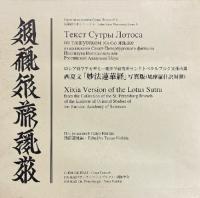 ロシア科学アカデミー東洋学研究所サンクトペテルブルク支部所蔵西夏文「妙法蓮華経」写真版(鳩摩羅什訳対照)