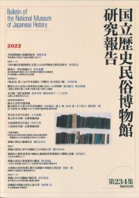 国立歴史民俗博物館研究報告 第234集