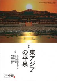 特集東アジアの平泉