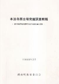 『庭鳥塚古墳発掘調査報告書』（羽曳野市の前期古墳の調査） 庭鳥塚古墳調査報告書 - 全国文化財総覧