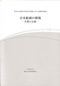 日本絵画の修復 : 先端と伝統