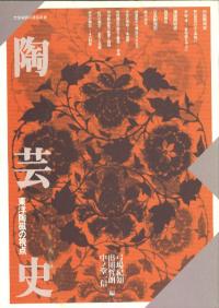 陶芸史 東洋陶磁の視点