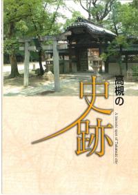 高槻の史跡