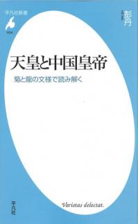 天皇と中国皇帝 菊と龍の文様で読み解く