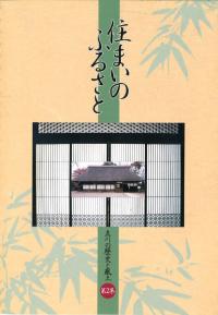 住まいのふるさと