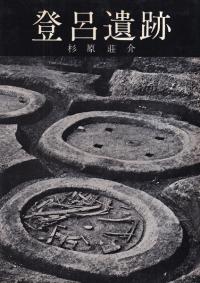 登呂遺跡