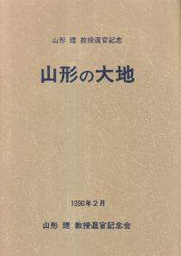 山形の大地 : 設立10周年記念誌