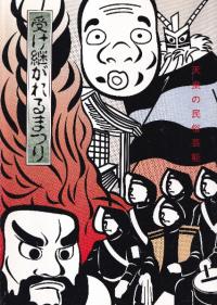 受け継がれるまつり : 天童の民俗芸能
