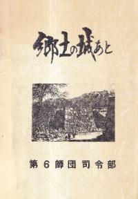 郷土の城あと 改訂版
