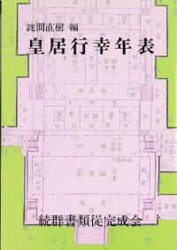 皇居行幸年表