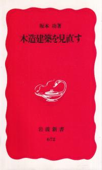 木造建築を見直す