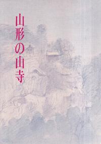 山形の山寺 第2版