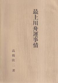 最上川舟運事情