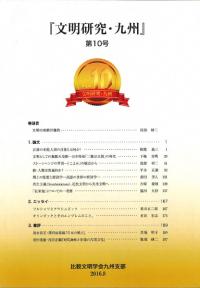 文明研究・九州 第10号