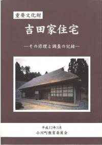 吉田家住宅 その修理と調査の記録
