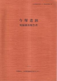 今塚遺跡発掘調査報告書