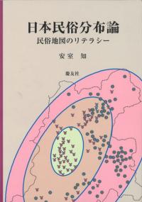 日本民俗分布論 民俗地図のリテラシー