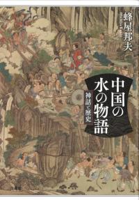 中国の水の物語 : 神話と歴史
