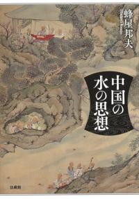 中国の水の思想