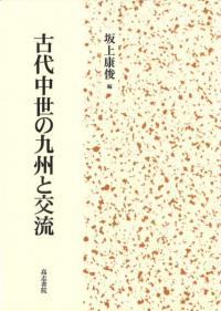 古代中世の九州と交流
