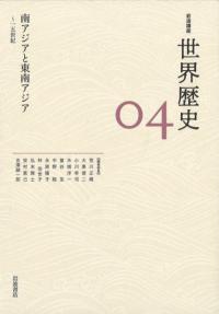 南アジアと東南アジア 〜15世紀
