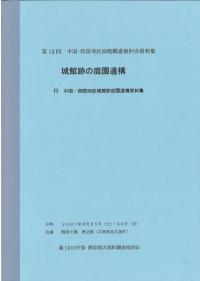 城館跡の庭園遺構 付.中国・四国地区城館跡庭園遺構資料集
