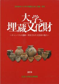 大学と埋蔵文化財 : キャンパスの遺跡・発見された文化財の魅力