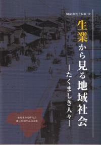 生業から見る地域社会 : たくましき人々