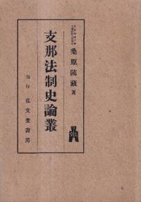 支那法制史論叢