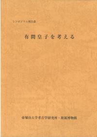 有間皇子を考える (シンポジウム報告書)
