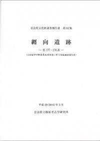 纒向遺跡 第177・178次