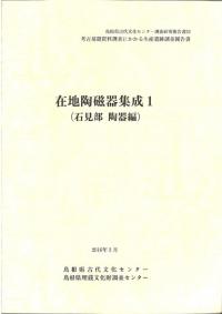 在地陶磁器集成1 石見部 陶器編