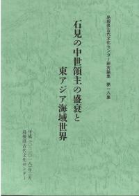 石見の中世領主の盛衰と東アジア海域世界