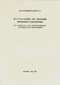 東アジアにおける女性君主・后妃・王族女性の諸相 : 国際研究集会報告集/后位関連主要論文翻訳集