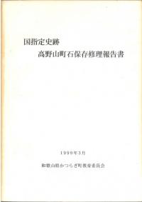 国指定史跡高野山町石保存修理報告書