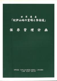 世界遺産「紀伊山地の霊場と参詣道」保存管理計画