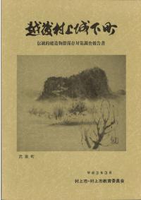 越後村上城下町 : 伝統的建造物群保存対策調査報告書