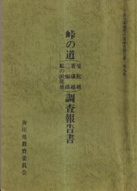峠の道(曼陀越・箸蔵越・三頭越・鵜の田尾越)調査報告書