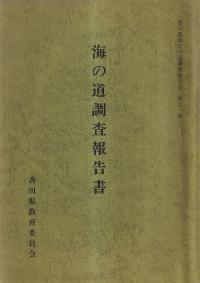 海の道調査報告書